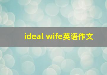 ideal wife英语作文